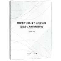 高强钢绞线网-聚合物砂浆加固混凝土柱的受力机理研究
