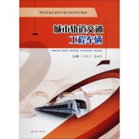 城市轨道交通工程车辆(城市轨道交通机电技术系列规划教材)