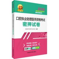 口腔执业助理医师资格考试密押试卷/2018国家医师资格考试通关试卷系列