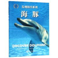 海豚(精)/发现海洋系列