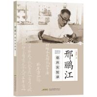 邢鹂江临床实验录