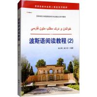波斯语阅读教程(2亚非语言文学国家级特色专业建设点系列教材)