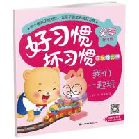 我们一起玩这是我的/好习惯坏习惯正反对比书