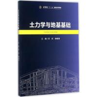 土力学与地基基础(高等教育十三五规划系列教材)