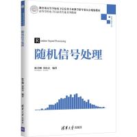 随机信号处理(信息与通信工程高等学校电子信息类专业系列教材)