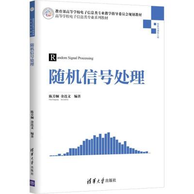 随机信号处理(信息与通信工程高等学校电子信息类专业系列教材)