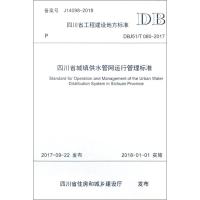 四川省城镇供水管网运行管理标准(DBJ51\T080-2017)/四川省工程建设地方标准