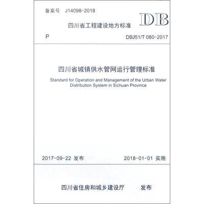 四川省城镇供水管网运行管理标准(DBJ51\T080-2017)/四川省工程建设地方标准