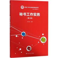 秘书工作实务(第2版新编21世纪远程教育精品教材)/经济与管理系列