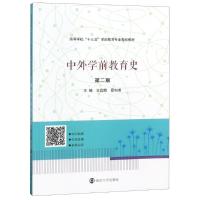 中外学前教育史(第2版高等学校十三五学前教育专业规划教材)