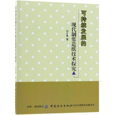 可持续发展的现代制浆造纸技术探究