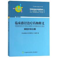 临床路径治疗药物释义(神经外科分册2018年版)