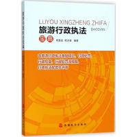 旅游行政执法宝典