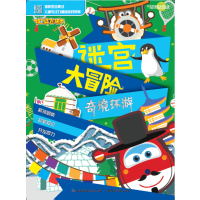 奇境环游/超级飞侠迷宫大冒险