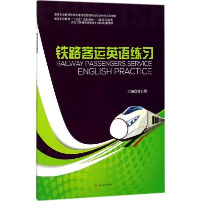 铁路客运英语练习(轨道交通类高等职业教育铁道交通运营管理专业校企合作系列教材)