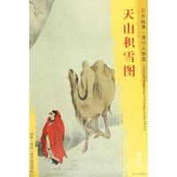 天山积雪图/东方画谱