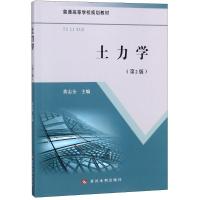 土力学(第2版普通高等学校规划教材)