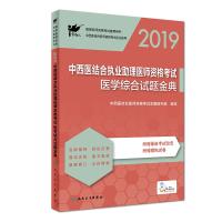 考试达人：2019中西医结合执业助理医师资格考试  医学综合试题金典（配增值）
