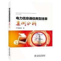 电力信息通信典型违章案例分析