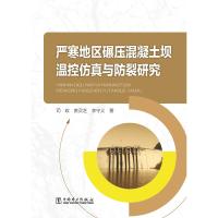 严寒地区碾压混凝土坝温控仿真与防裂研究