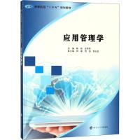 应用管理学(高等院校十三五规划教材)