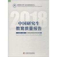 中国研究生教育质量报告(2018)