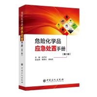 危险化学品应急处置手册(第2版)