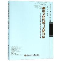 淮河文化传统与文化自信--第九届淮河文化研讨会论文选编/安徽历史文化研究文库