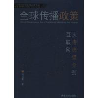 全球传播政策(从传统媒介到互联网)/网络空间全球治理书系