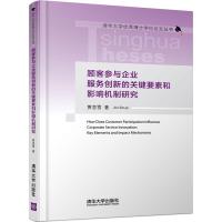 顾客参与企业服务创新的关键要素和影响机制研究(精)/清华大学优秀博士学位论文丛书