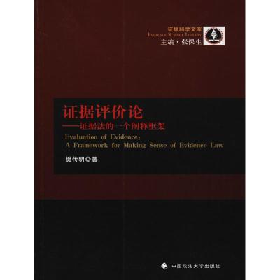 证据评价论--证据法的一个阐释框架/证据科学文库