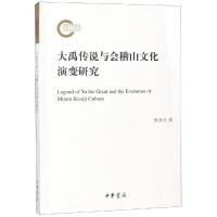 大禹传说与会稽山文化演变研究