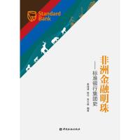 非洲金融明珠--标准银行集团史