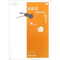 茉莉花(附光盘中国民歌经典1)/小提琴演奏中外歌曲系列