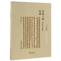 竹简上的经典(清华简文献展)/清华大学艺术博物馆开馆展丛书