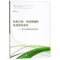 农业污染环境规制和农业科技进步--基于安徽省的实证研究
