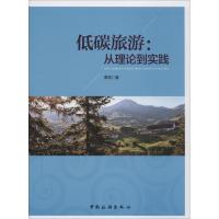 低碳旅游--从理论到实践