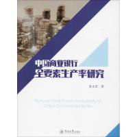中国商业银行全要素生产率研究