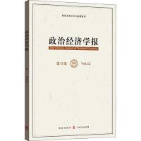 政治经济学报(第12卷)