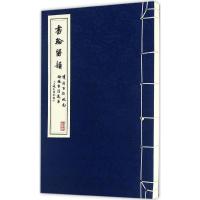 书翰留韵(明清百位状元翰林书法选集)