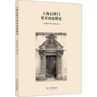 上海石库门里弄房屋简史