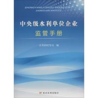 中央级水利单位企业监管手册