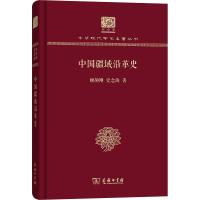 中国疆域沿革史(纪念版)(精)/中华现代学术名著丛书