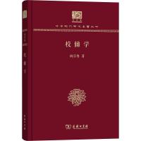 校雠学(纪念版)(精)/中华现代学术名著丛书