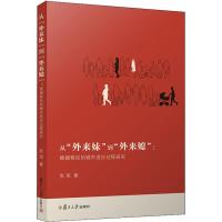 从外来妹到外来媳--婚姻移民的城市适应过程研究