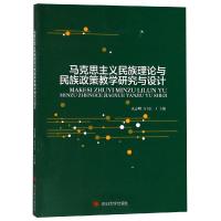 马克思主义民族理论与民族政策教学研究与设计