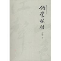 何燮侯传/诸暨乡贤文化系列丛书