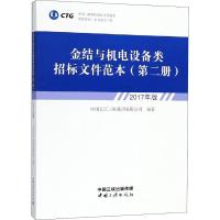 金结与机电设备类招标文件范本(第2册2017年版)