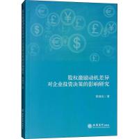 股权激励动机差异对企业投资决策的影响研究