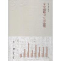 企业捐赠与公司治理/序伦财经文库